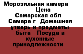 Морозильная камера liebherr G 2433 › Цена ­ 25 000 - Самарская обл., Самара г. Домашняя утварь и предметы быта » Посуда и кухонные принадлежности   